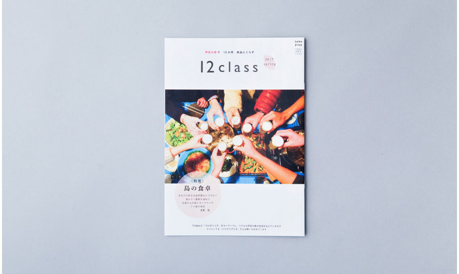 2009年に創刊された、伊豆大島の暮らしを伝えるフリーペーパー『12class』。取材を通して、観光ガイドブックでは語り切れない大島のディープな情報を伝えています。