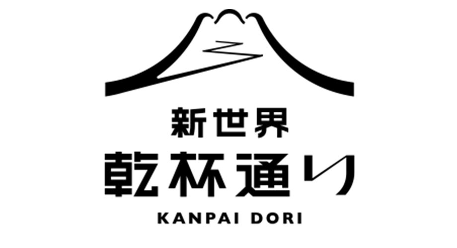 富士吉田×商店街「新世界乾杯通り」/ かつて栄華を誇った路地「新世界通り」が、2016年に3000人以上の思いがプロジェクトの原動力となり、再び「乾杯！」の掛け声で賑わう飲食店街として生まれ変わりました。