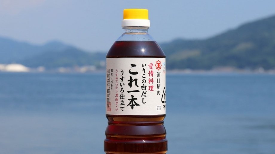 濱口醤油の「いりこの白だし これ一本 うすいろ仕立て」。昆布、カツオ、イリコから取られた白だしは、どんな料理とも相性抜群だが、シンプルに迫製麺所の干麺に濱口醤油の白だしで作ったつゆをかけ、薬味はあえて乗せずに、それだけで食べるのが、最高の贅沢だと私は思っています。