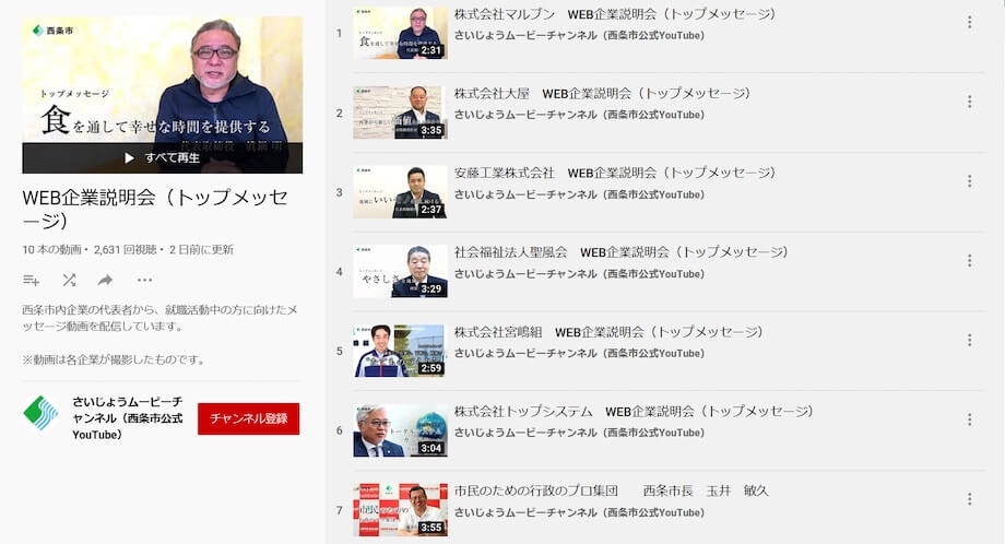西条市公式YouTubeでは、市内で就職を考えている方に向けて、ウェブ企業説明会（トップメッセージ）の動画も積極的に配信している。（詳細はこちら）