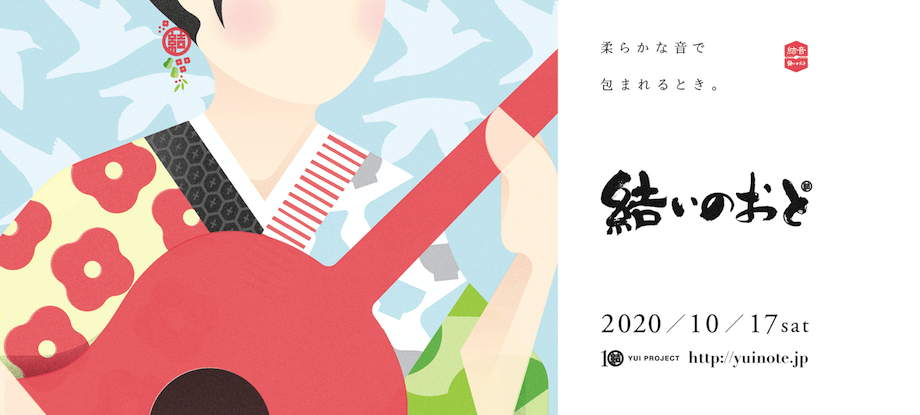 地域資源をフル活用した唯一無二の街なか音楽祭『結いのおと』。