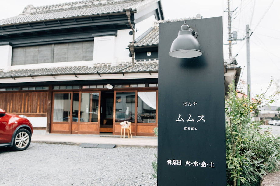 米屋だった見世蔵をリノベーションして開店した『ぱんや ムムス』。