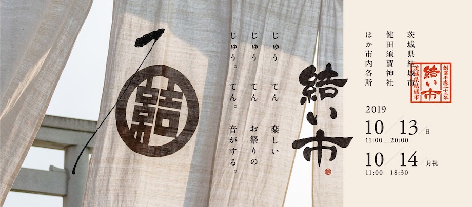 結城の歴史的な街並みや地場産業を中心とする営みや暮らしといった街の魅力と、様々な人・モノの縁の結びつきをみんなでつくるお祭り『結い市』。初年度は500人程度の参加者からスタートし、今では2万人を超える参加者が訪れる大人気イベントです。