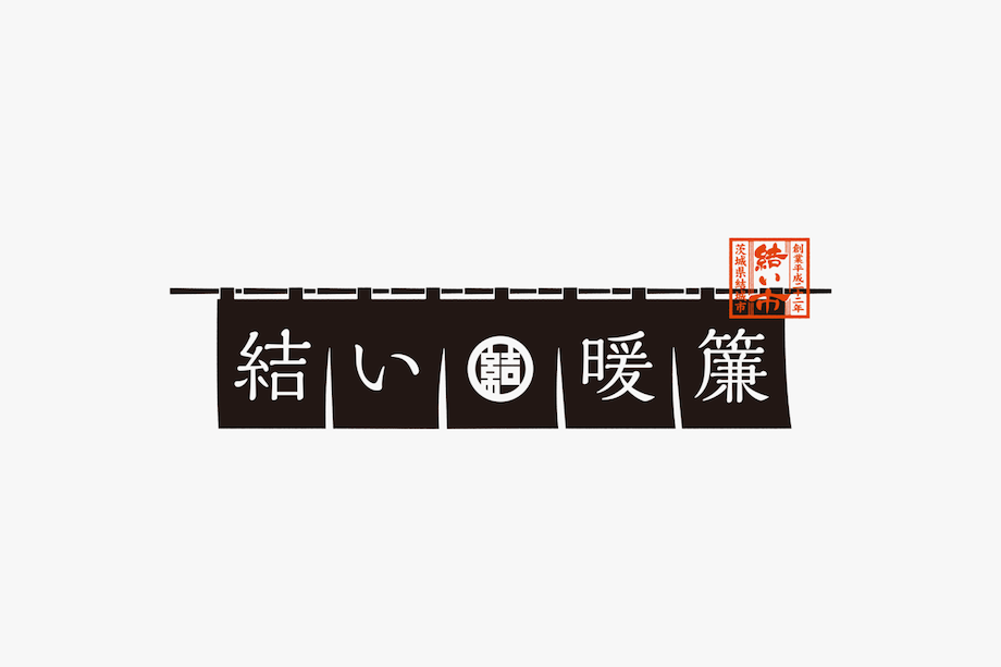 商都として栄えた結城市に点在する魅力的な暖簾の存在に注目し、街の風景と関係性を育んでいくプロジェクト『結い暖簾アートプロジェクト』。