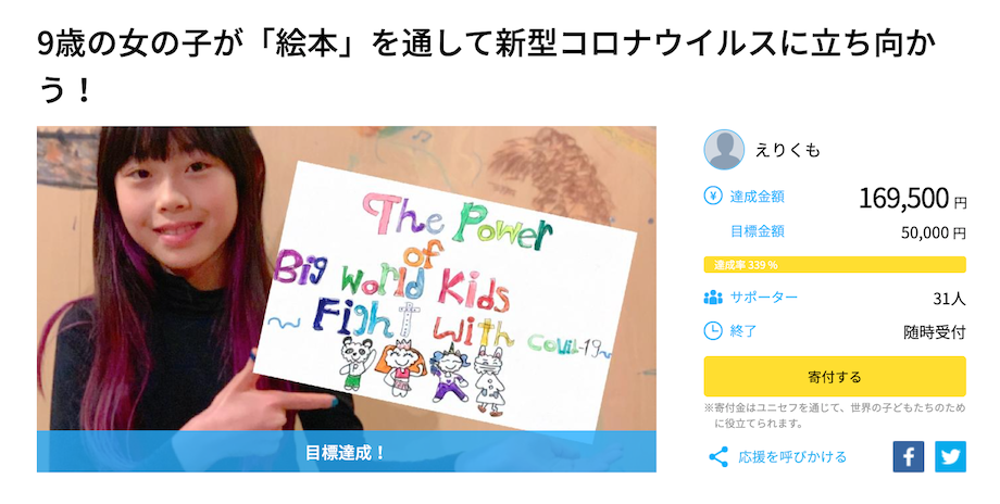 娘さんは現在、新型コロナウイルスで生活が困窮している難民を救援している「国連UNHCR協会」へ寄付するため、クラウドファンディングにも挑戦している。（詳細はこちら）