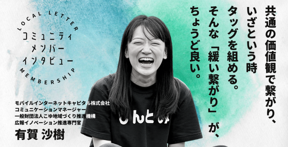 コミュニティメンバーの一人、有賀さんの体験談はこちらからお読みいただけます！