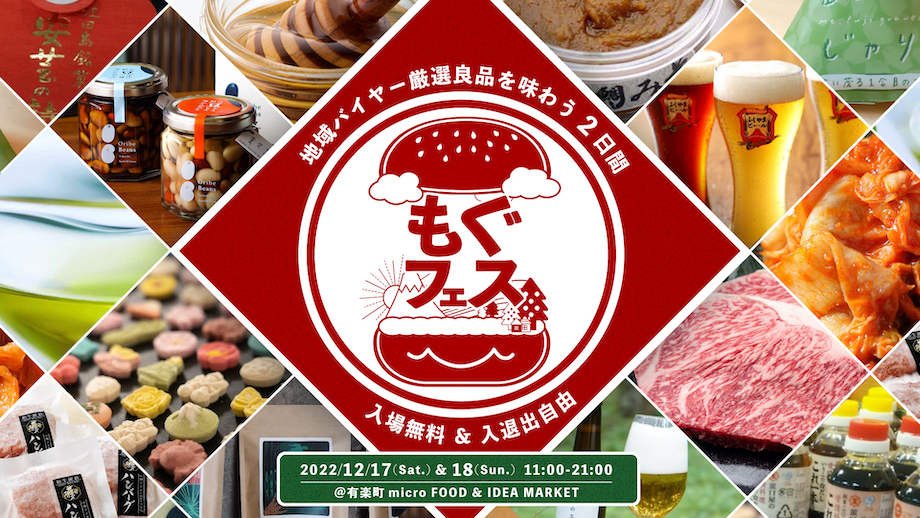 「もぐフェス」には次の3つの想いを込めています。①地域産品を「もぐ」「もぐ」食べる / ②地域に深く「もぐ」って知る / ③地域に「もぐ」り込みたくなる(行きたくなる)