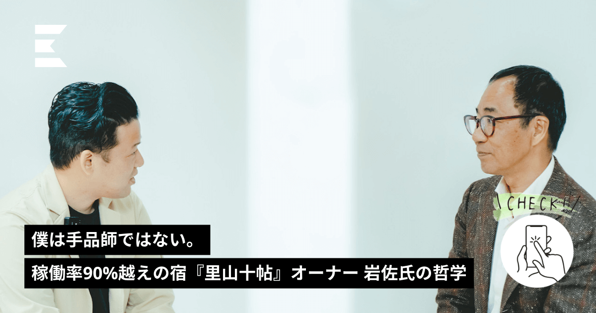 山田里志様、専用 僕は手品師ではない。稼働率90%越えの宿『里山十帖』オーナー 岩佐氏の