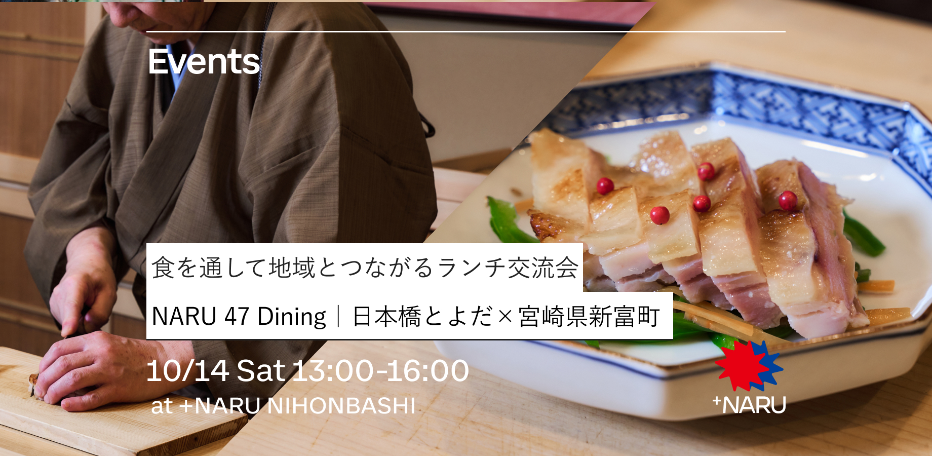 NARU 47 Dining | 日本橋とよだ橋本亨氏x宮崎県新富町コラボ!特別ランチ交流会