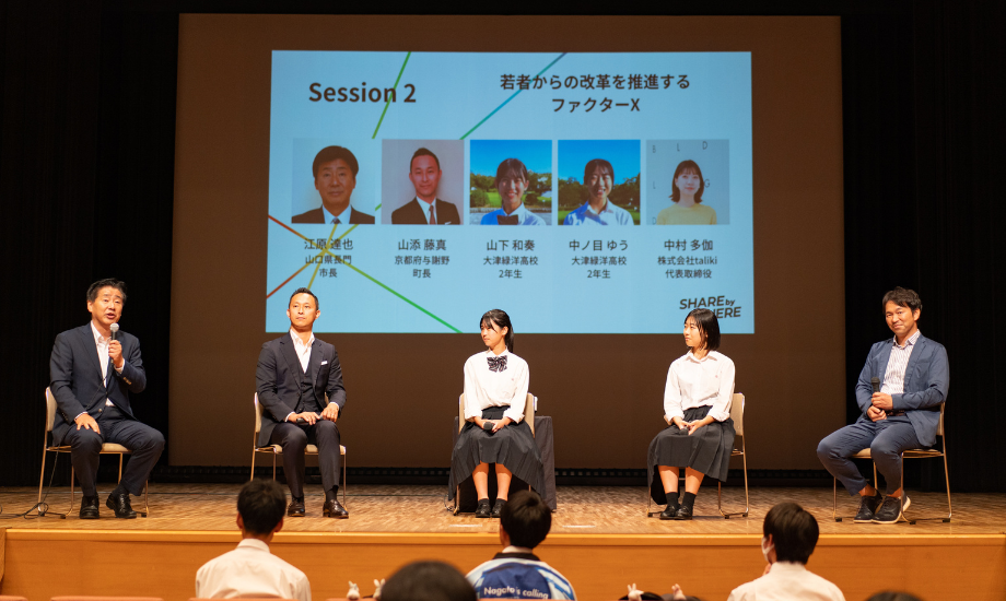 ◉登壇者：江原 達也氏（山口県長門市長）、山添 藤真氏（京都府与謝野町長）、山下 和奏氏（大津緑洋高校2年生）、中ノ目 ゆう氏（大津緑洋高校2年生）