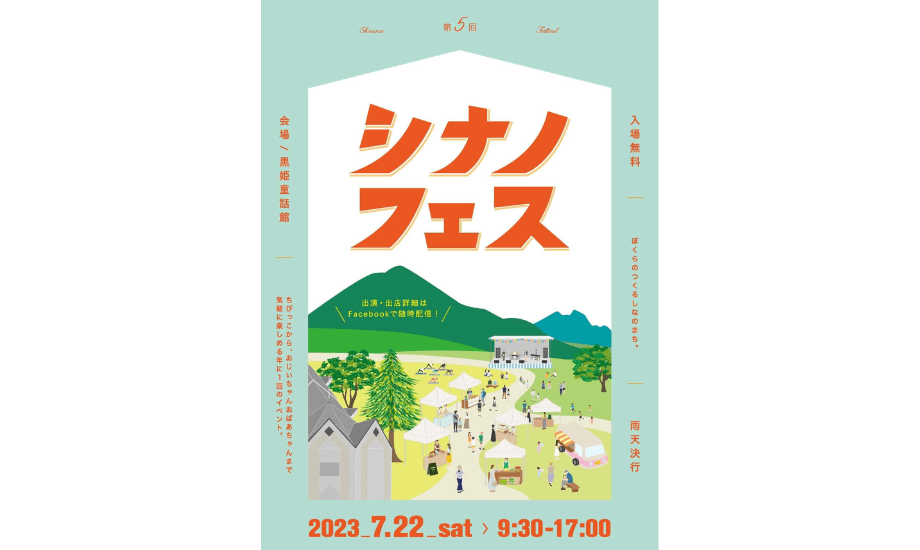 第5回シナノフェスのポスター(シナノフェスFacebookページより)