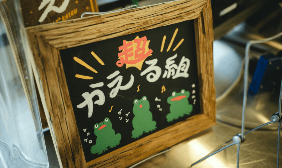 部屋の中には、子どもたちの手作りかえるグッズがたくさん。