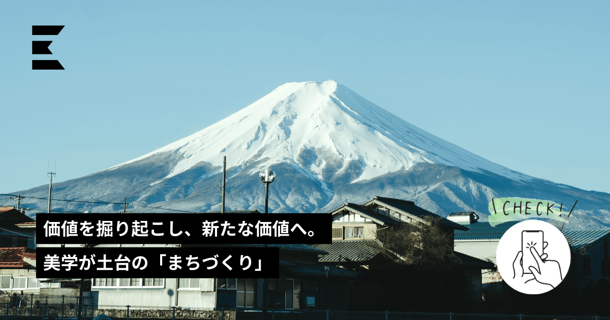 価値を掘り起こし、新たな価値へ。美学が土台の「まちづくり」 | LOCAL