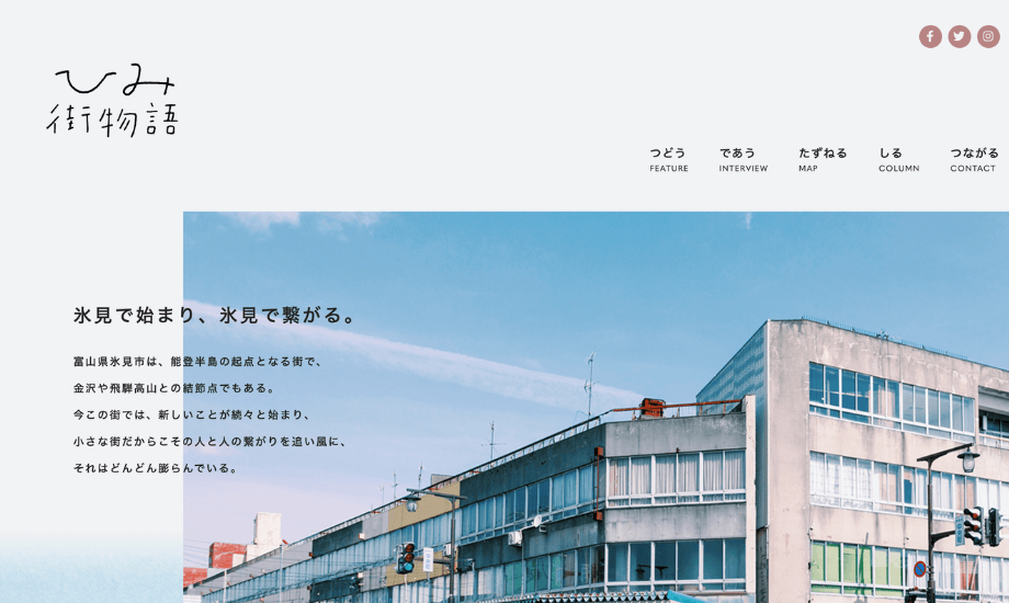 一川氏が立ち上げたメディア「ひみ街物語」では、氷見市で活躍する塾講師やベーカリーをインタビューした記事など氷見市の魅力が紹介されている