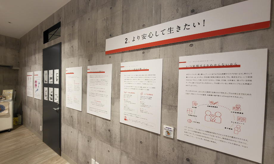 第2章「より安心して生きたい!」 同性カップル当事者の方へ向けた展示。パートナーシップ宣誓制度や公正証書についてなど現在の法律上できる「少しでも安心して生きるため」の対策を、実物の証書などを交えながら伝えている。