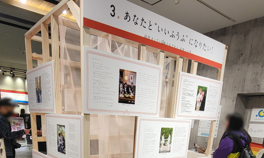 第3章「あなたと“いいふうふ”になりたい!」 同性カップルのお二方がお互いに宛てて書いた直筆の手紙が、それぞれのパートナーやファミリーの写真とともに飾られている。現在16組のカップルの手紙がパネルになっている。