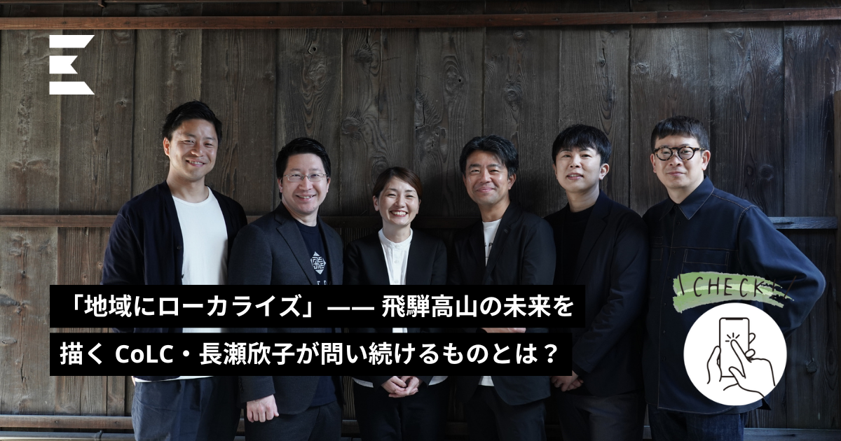地域にローカライズ」—— 飛騨高山の未来を描く CoLC・長瀬欣子が問い