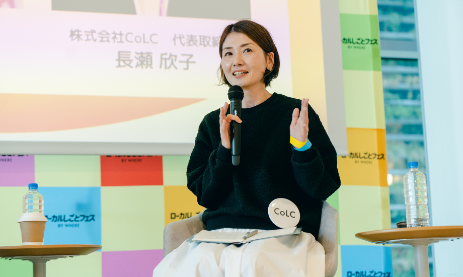 長瀬 欣子（ながせ よしこ）氏 株式会社CoLC代表取締役 / 株式会社リクルートで宿泊施設のコンサルアドバイザーを経て、国や自治体・DMOの事業を担当するエリアプロデューサーに就任。出身地の飛騨高山にて2024年にCoLC創業。飛騨の高校生と地域をつなぎ、未来につないでいく活動も行う。