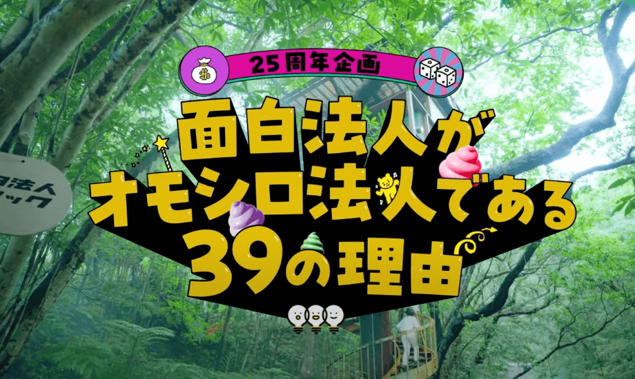25周年ムービー「#面白法人がオモシロ法人である39の理由 (25周年スペシャル企画)」https://www.youtube.com/watch?v=HaZQRKlLkOs