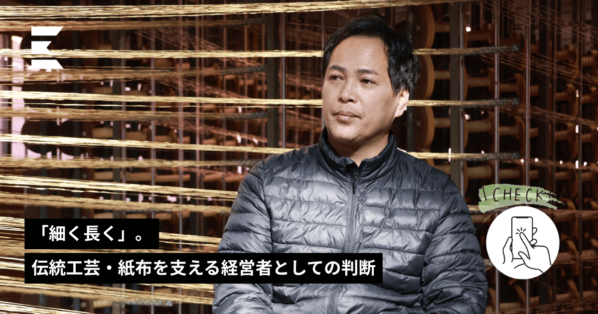 細く長く」。伝統工芸・紙布を支える経営者としての判断 | LOCAL LETTER