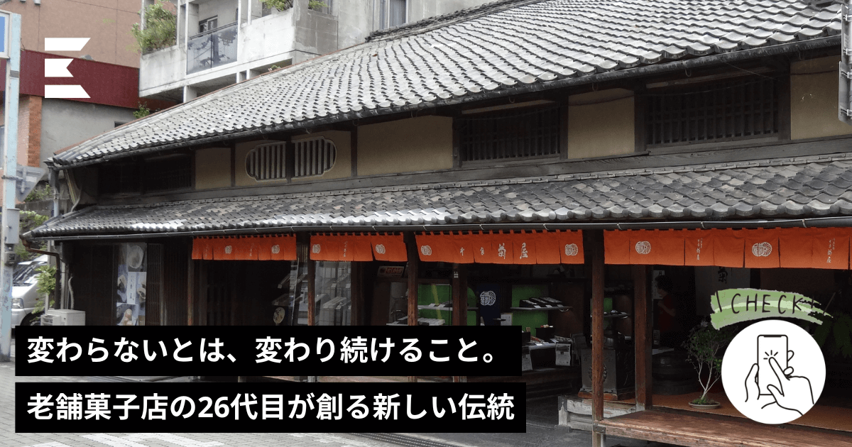 変わらないとは、変わり続けること。老舗菓子店の26代目が創る新しい