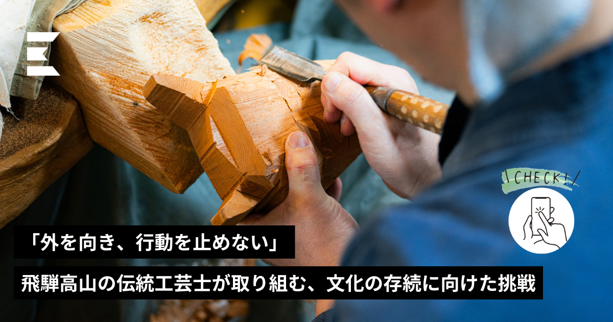 外を向き、行動を止めない」飛騨高山の伝統工芸士が取り組む、文化の