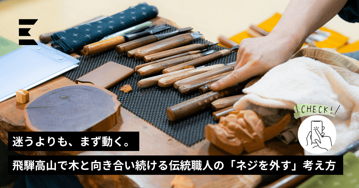 迷うよりも、まず動く。飛騨高山で木と向き合い続ける伝統職人の「ネジ