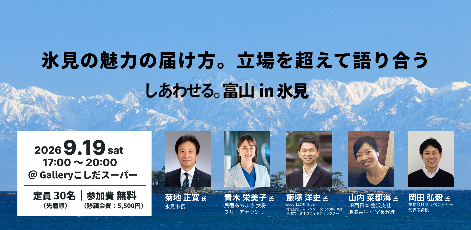 「しあわせる。富山 in 氷見」イベント告知バナー。2026年9月19日(土)17:00〜20:00、Galleryこしだスーパーにて開催、定員30名・参加費無料(懇親会費5,500円)