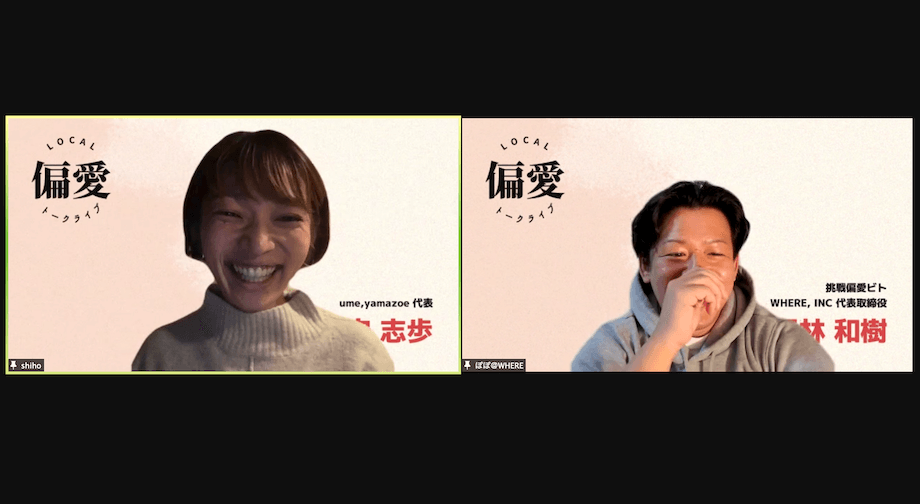 梅守 志歩(Shiho Umemori)さん ume,yamazoe 代表 / 1988年奈良県生まれ。同志社大学商学部を卒業後、株式会社ネクスト(現LIFULL)に入社。家庭の事情により、3年で退社し家業である株式会社梅守本店(寿司製造メーカー)に勤務。インバウンド最盛期に握り寿司の体験ワークショップを企画運営し、経済産業省/産業観光まちづくり大賞や日本観光振興協/Japan Tourism Awards等を受賞。そこから、さらに観光資源の少ない日本の中山間地域での仕事作りに興味を持ち、2020年3月奈良県山辺郡山添村にume,yamazoeを開業。アウトドアフィンランド式サウナume,saunaなど、地域素材を生かしたコンテンツ作りに取り組む。
