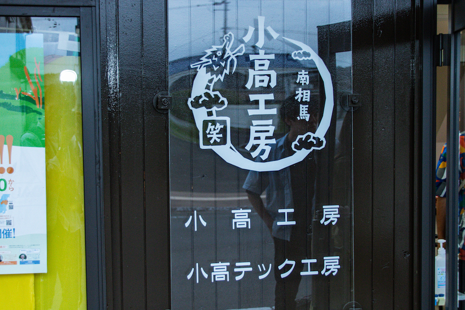 「笑」の文字と大蛇が描かれている。大悲山大蛇物語の伝説が残る小高。大蛇は小高のシンボルだ。photo by Ryosuke SAKAI（LON）