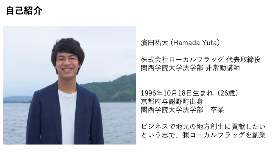 濱田祐太(Yuta Hamada)さん 株式会社ローカルフラッグ 代表取締役 /関西学院大学在学中に、ふるさと京都府与謝野町にて起業。ビジネスで、持続可能な地域をつくることに挑戦中。クラフトビール / 移住定住 / 関係人口