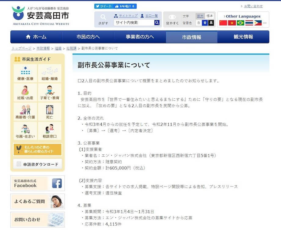 安芸高田市副市長公募事業(出典:安芸高田市Webサイト)