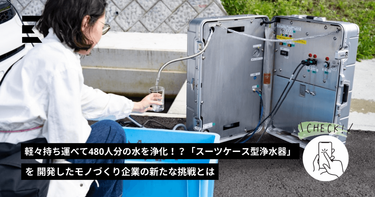 軽々持ち運べて480人分の水を浄化！？「スーツケース型浄水器」を開発