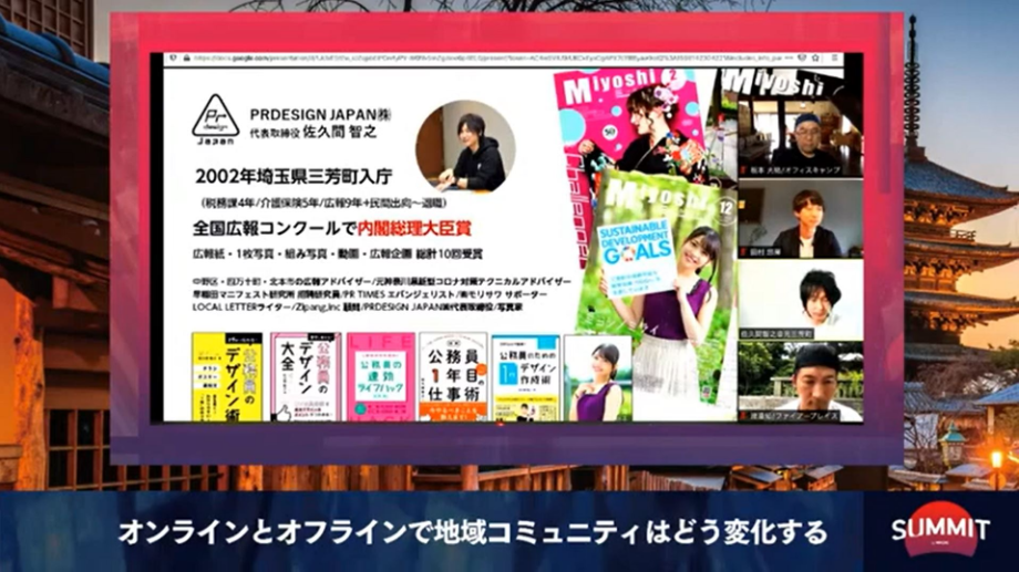 佐久間 智之（Tomoyuki Sakuma）氏 PRDESIGN JAPAN株式会社 代表取締役 / 埼玉県三芳町役場に18年務め在職中に全国広報コンクールで日本一に。広報とデザインで日本を変えるため2020年2月退職。早稲田マニフェスト研究所招聘研究員、厚生労働省年金広報検討会構成員、自治体広報アドバイザーなどを務める。写真家や作家、研修講師でも活動。「パッと伝わる公務員のデザイン術」など著書多数。