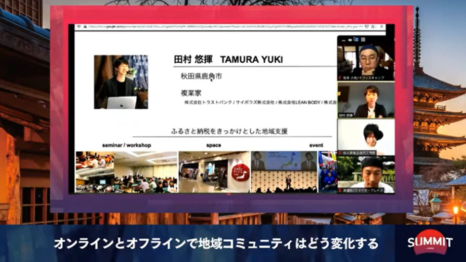 田村 悠揮（Yuki Tamura）氏 複業家 / 新卒でサイボウズ株式会社に入社。営業、法務などを経て、プロダクトマネージャーとしてクラウドサービスkintoneの立上げに携わる。グルメサービスRettyで事業立上げを行った後、複業家として活動。ふるさとチョイスを運営するトラストバンクにてふるさと納税の啓蒙のため、100越の地域での講演/イベント企画などを通じて多くの地域に関わる。