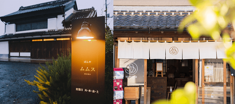 写真左＞米屋だった見世蔵をリノベーションして開店した『ぱんや ムムス』。写真右＞築87年の旧呉服店をリノベーションして誕生したシェアスペース『Coworking & Café yuinowa』。