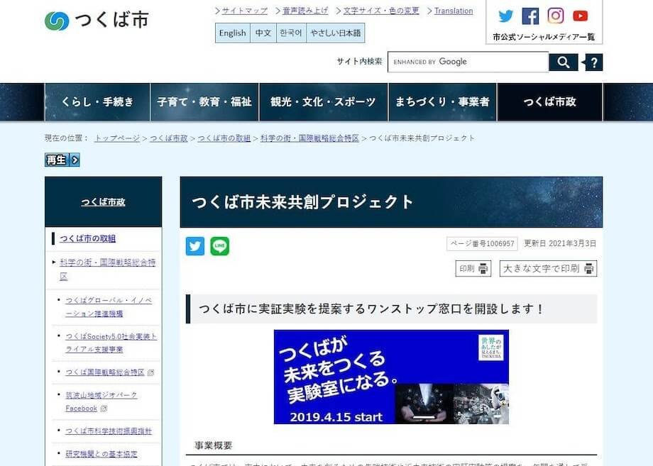 つくば市公式Webサイト「つくば市未来共創プロジェクト提案窓口」