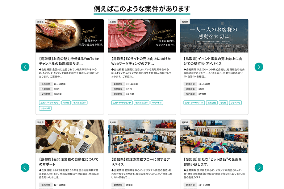Loinoで取り扱う案件は、日本全国各地に渡り、案件内容もさまざま。今後も案件が増えていくので、より自分自身のスキル経験や、やりたい!に合った案件を見つけていくことができる。