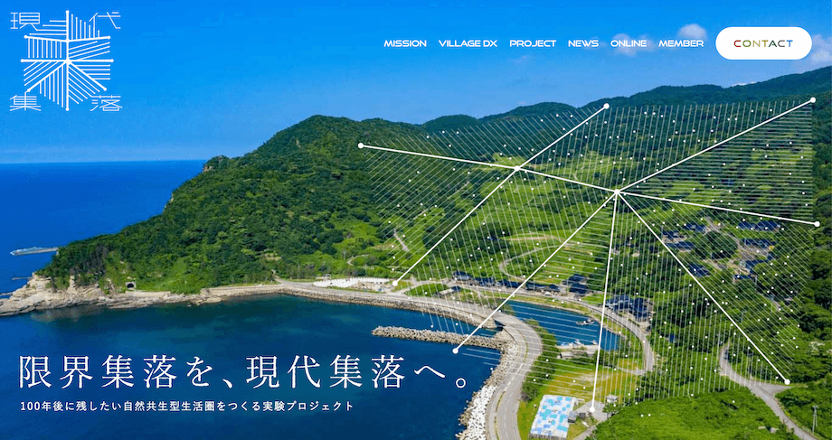 現代集落Webサイト