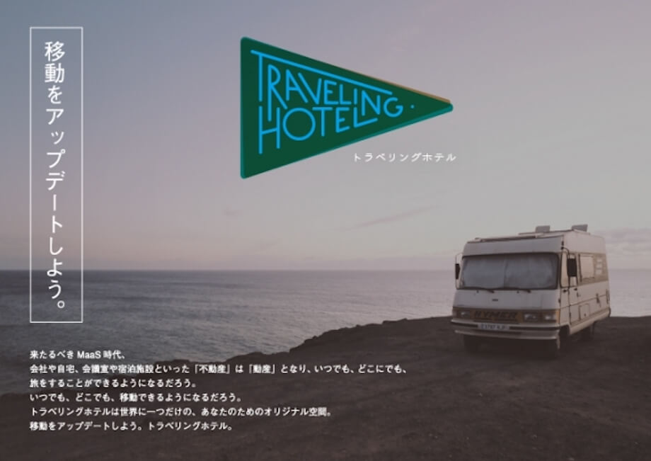 「いつでも、どこにでも、旅をすることができるようになる」そんなコンセプトの元、世界で一台だけのオリジナル移動空間を製作、未使用時はレンタルキャンピングカーとして動産活用する「トラベリングホテル事業」を2019年9月より開始。