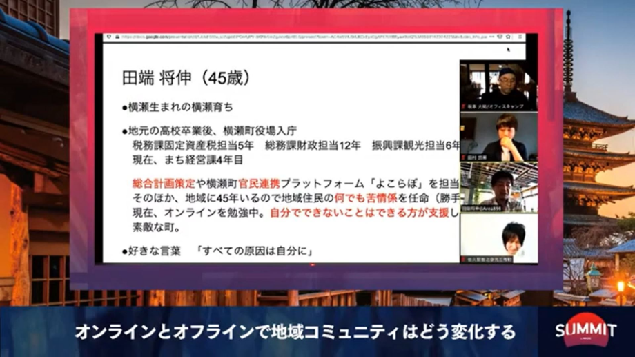 田端 将伸（Masanobu Tabata）氏 埼玉県横瀬町役場 まち経営課 / 高校卒業後、横瀬町役場に勤務。税務担当、財政担当、観光担当を経て、まち経営課で民間/団体等との新しい関係性を築くための仕組み、官民連携(通称：よこらぼ)の担当として現在に至る。ほか、地元で消防団や劇団で活動中。好きな言葉は「すべての原因は自分に」。