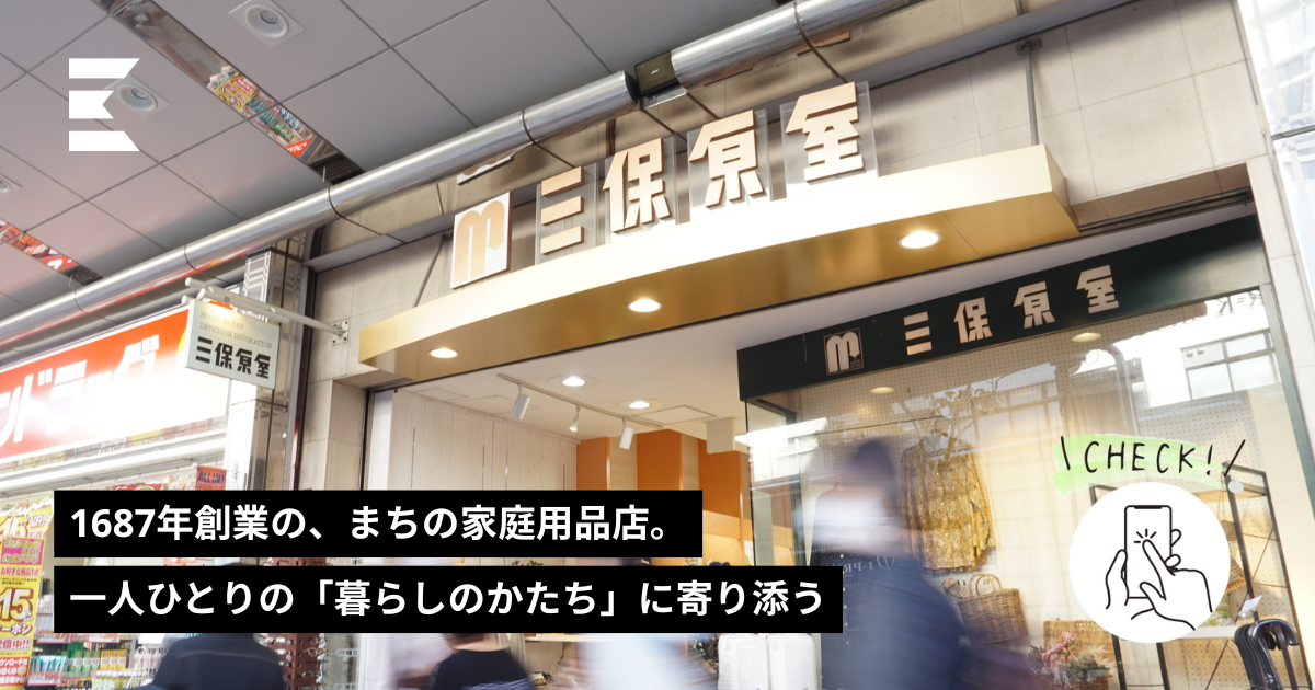 1687年創業の、まちの家庭用品店。一人ひとりの「暮らしのかたち」に