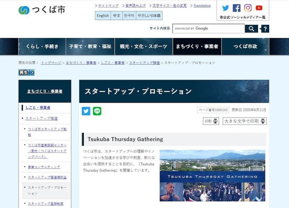 スタートアッププロモーションページ(出典:つくば市公式Webサイト)