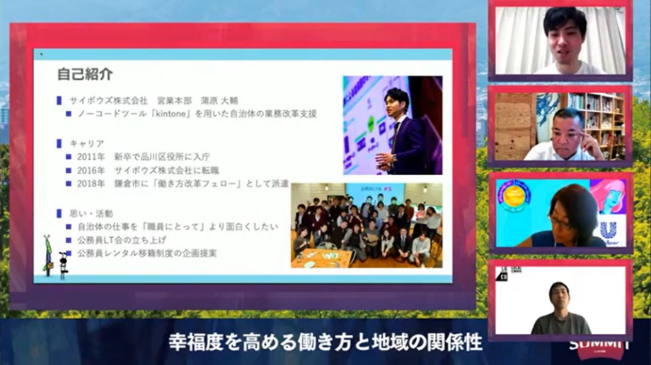 写真右上＞蒲原 大輔（Daisuke Kambara）氏 サイボウズ株式会社 営業本部 / 約5年7ヶ月品川区役所にて勤務後、サイボウズ株式会社に転職。住民サービスの向上と業務効率化を目指し、ITを用いた業務改革プロジェクトで多くの自治体と連携している。役所を変えるために必要となる人事制度改革として「地方公務員カタリスト事業」の立ち上げを進め、ツール/制度/風土の3方向から、自治体職員の働きがいを高める活動を進めている。