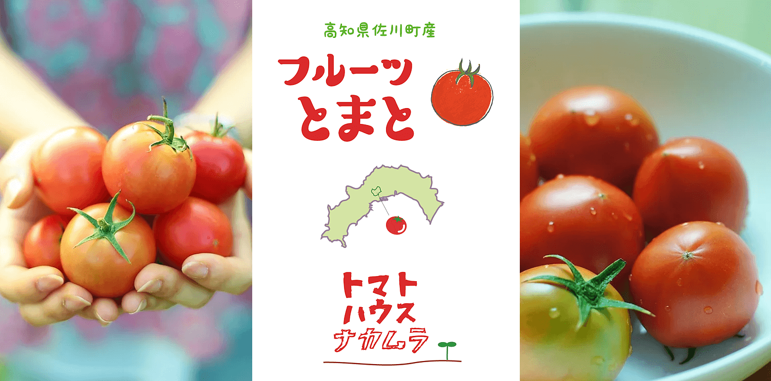 トマトハウスナカムラのフルーツトマト画像
