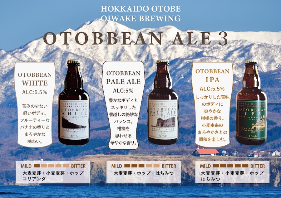 定番の3種のビール(北海道乙部ブリューイング公式オンラインショップより引用)