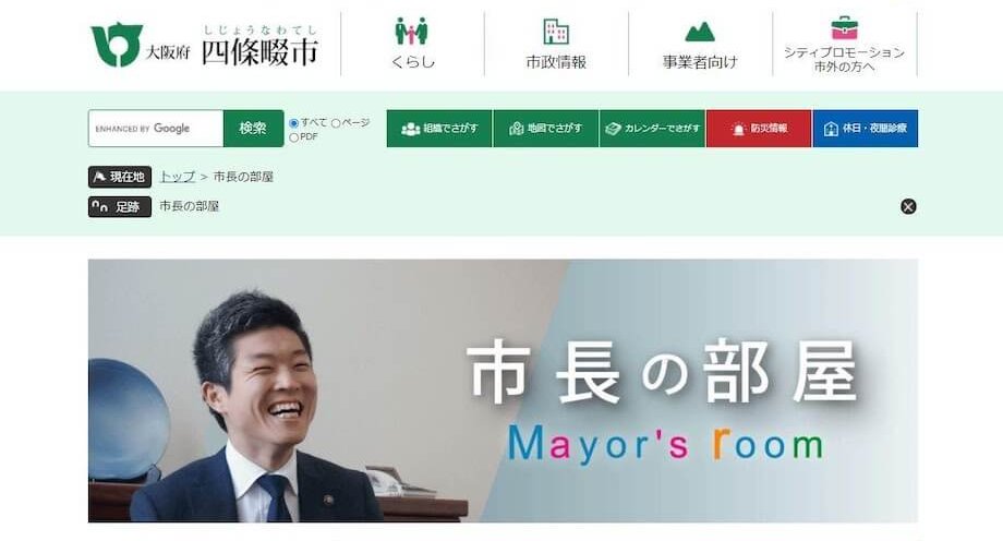 四條畷市公式Webサイト「市長の部屋」