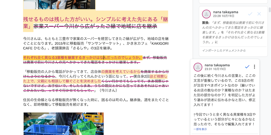 編集は「総評」ではなく、文章にして入れていくスタイル、かつ、全ての編集箇所に「編集の意図」を入れてお戻しします。「自分の言いたいことをこれだけ言語化してくれることはなかなかない」というお声を数多く頂くLOCAL LETTERの記事。LOCAL LETTERが自信を持ってお届けしている記事の裏側ではどういった編集がされているのか、しっかりと学ぶことができます。