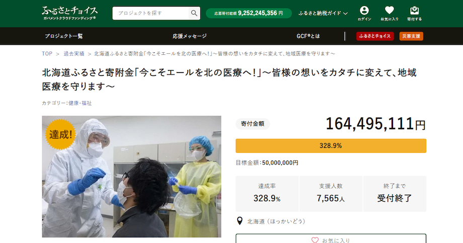 北海道庁のガバメントクラウドファンディング結果ページ