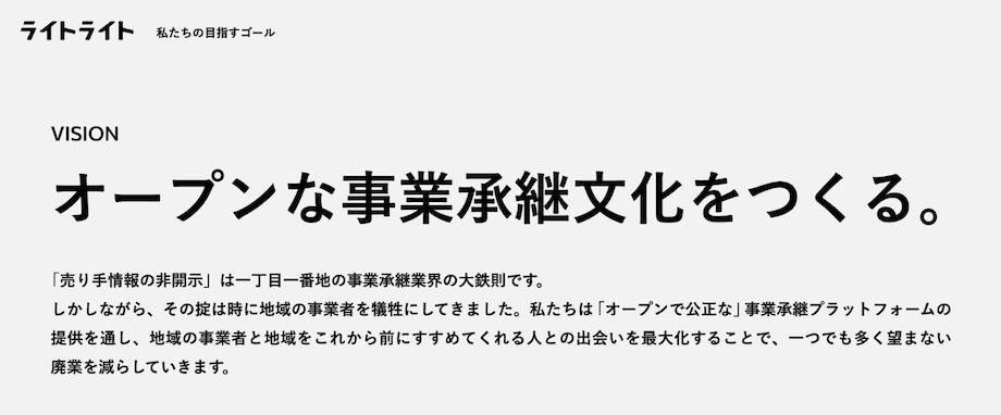 ライトライト社が目指すゴールは「オープンな事業継承文化をつくる」